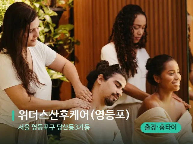서울 영등포구 당산동3가동 위더스산후케어(영등포) — 마사지 관리를 받는 장면