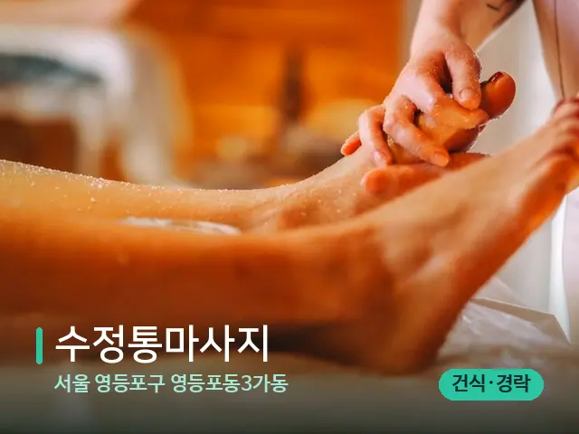 서울 영등포구 영등포동3가동 수정통마사지 — 마사지 관리를 받는 장면