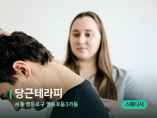 서울 영등포구 영등포동3가동 당근테라피 — 마사지 관리를 받는 장면