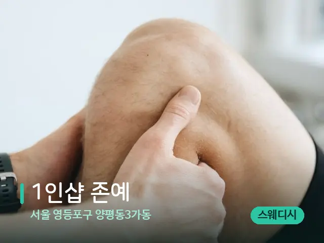 서울 영등포구 양평동3가동 1인샵 존예 — 마사지 관리를 받는 장면