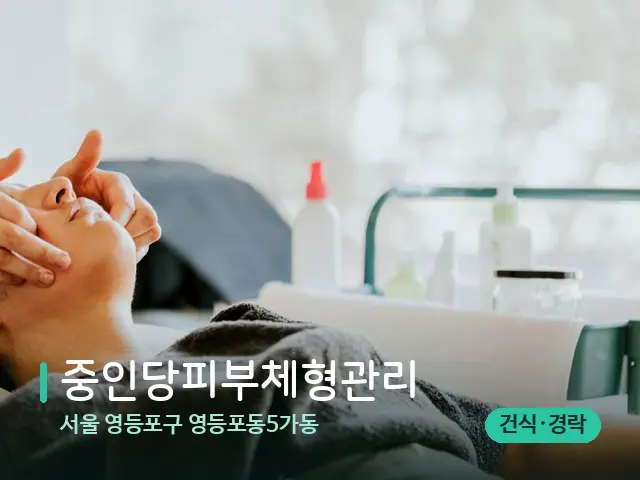 서울 영등포구 영등포동5가동 중인당피부체형관리 — 마사지 관리를 받는 장면