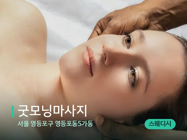 서울 영등포구 영등포동5가동 굿모닝마사지 — 마사지 관리를 받는 장면