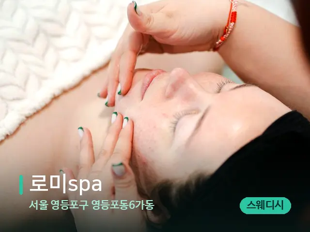 서울 영등포구 영등포동6가동 로미spa — 마사지 관리를 받는 장면