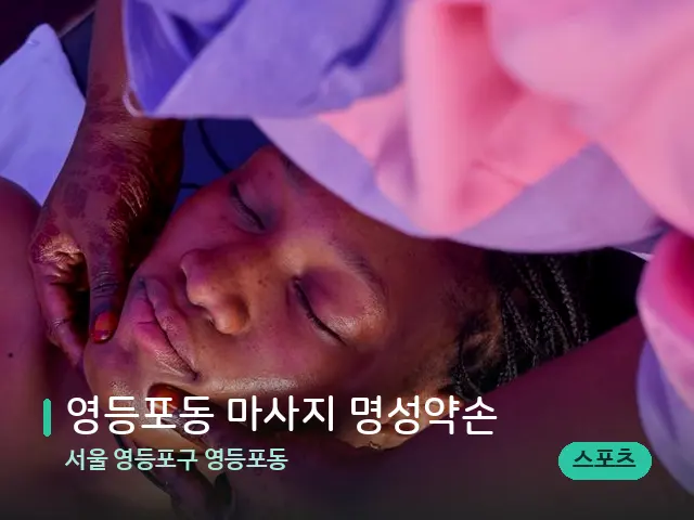 서울 영등포구 영등포동 영등포동 마사지 명성약손 — 마사지 관리를 받는 장면
