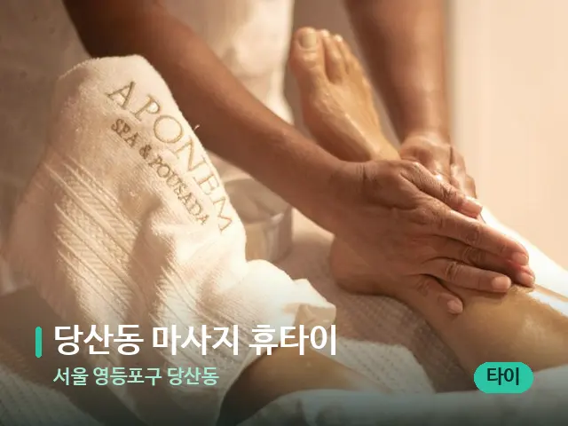 서울 영등포구 당산동 당산동 마사지 휴타이 — 마사지 관리를 받는 장면