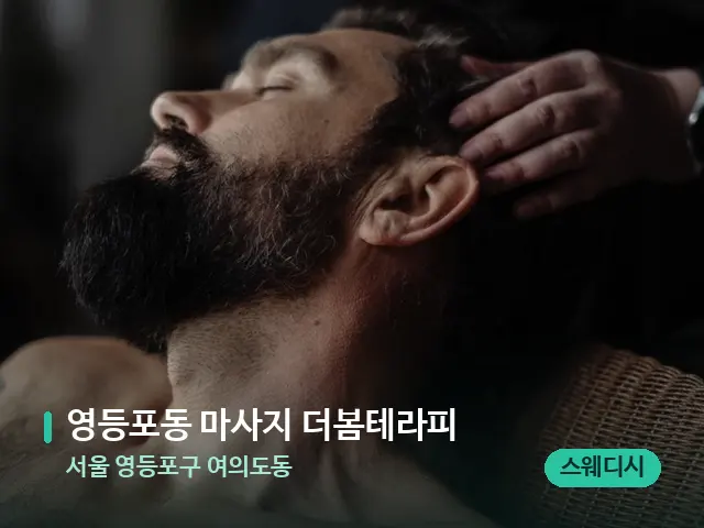 서울 영등포구 여의도동 영등포동 마사지 더봄테라피 — 마사지 관리를 받는 장면