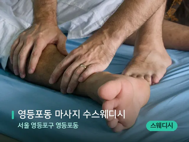 서울 영등포구 영등포동 영등포동 마사지 수스웨디시 — 마사지 관리를 받는 장면