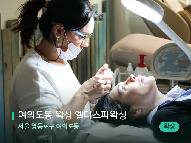 서울 영등포구 여의도동 여의도동 왁싱 엘더스파왁싱 — 마사지 관리를 받는 장면