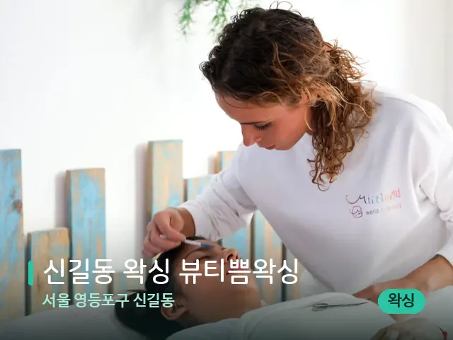 서울 영등포구 신길동 신길동 왁싱 뷰티쁨왁싱 — 마사지 관리를 받는 장면