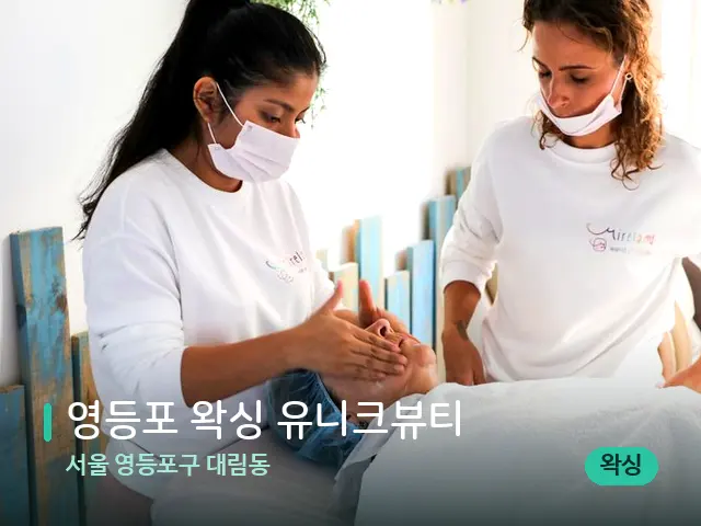 서울 영등포구 대림동 영등포 왁싱 유니크뷰티 — 마사지 관리를 받는 장면