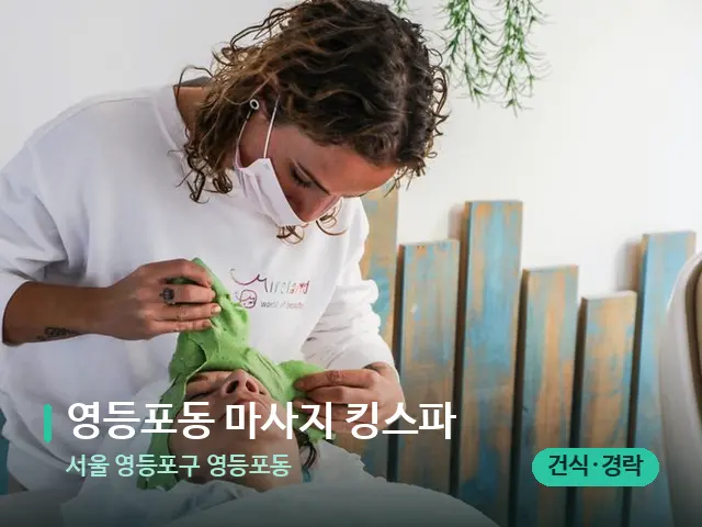 서울 영등포구 영등포동 영등포동 마사지 킹스파 — 마사지 관리를 받는 장면