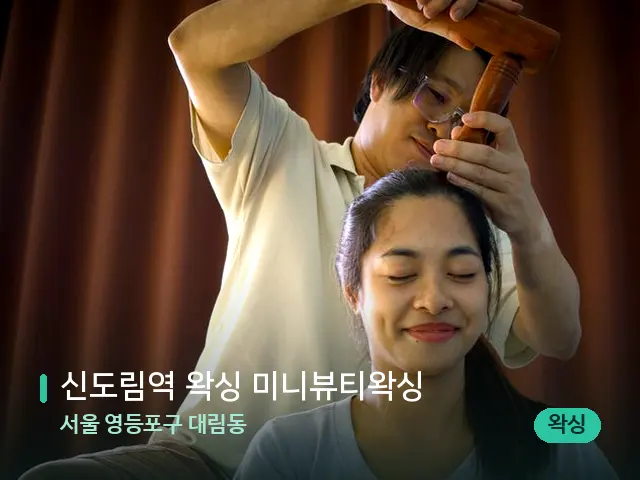 서울 영등포구 대림동 신도림역 왁싱 미니뷰티왁싱 — 마사지 관리를 받는 장면