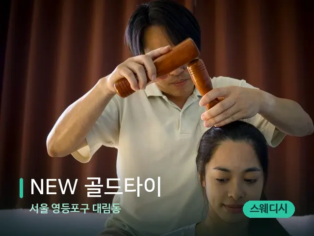 서울 영등포구 대림동 NEW 골드타이 — 마사지 관리를 받는 장면